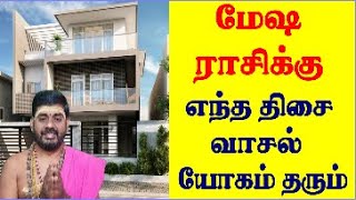 மேஷ ராசி வீடு திசை  Mesha Rasi Entha Thisai Veedu  Mesha Rasi House Facing Tamil  Kilakku Vasal [upl. by Notseh]