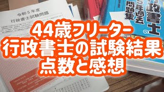 【行政書士試験】44歳フリーターが独学で行政書士試験に挑んだ結果と点数 [upl. by Lleral38]