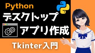 【Pythonプログラミング入門】自作のデスクトップアプリを作る！Tkinterで簡単！〜VTuberと学習〜 【初心者向け】 [upl. by Goldsworthy]