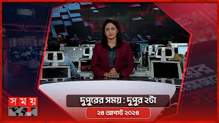 দুপুরের সময়  দুপুর ২টা  ২৪ আগস্ট ২০২৪  Somoy TV Bulletin 2pm  Latest Bangladeshi News [upl. by Lemart191]