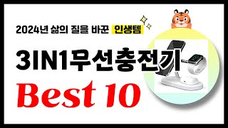 3IN1무선충전기 추천 2024년 삶의 질을 바꾼 역대급 가성비 인기상품 Best10 [upl. by Nine540]