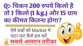 Chikan 200 rupaye kilo hai to 1 kilo 15 gram ka kimat kitna hoga by umeedo ka prabhat [upl. by Nahk]