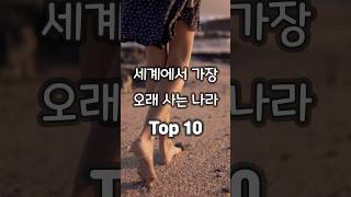 세계에서 가장 오래 사는 나라 Top 103위 대한민국 1위는 [upl. by Rabah]