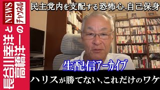 【ハリスが勝てない、これだけのワケ】『民主党内を支配する恐怖心、自己保身』 [upl. by Oinafipe]