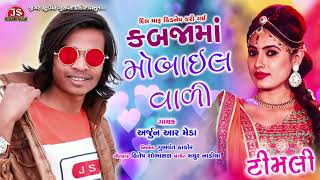 Kabja Ma Mobile Vali  Arjun R Meda  Full Song Jigar Studio [upl. by Ecaroh]