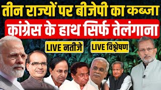 ELECTION RESULT 2023  Assembly Election 2023 Result LIVE Updates  Rajasthan  MP  Chhattisgarh [upl. by Ain199]