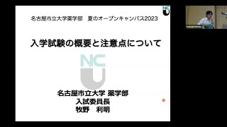 名古屋市立大学薬学部 2023年夏のオープンキャンパス 入学試験の概要と注意点について [upl. by Hayn]