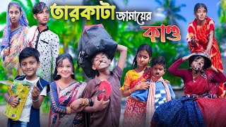 তারকাটা জামাইয়ের কান্ড  দম ফাটানো হাসির ভিডিও [upl. by Airahcaz334]