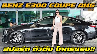 รถแซ่บเว่อ BENZ E300 Coupe AMG DYNAMIC รุ่นใหญ่ ตัวตึง ตัวแรง ออฟชั่นเยออะ EP174 [upl. by Yeleek]