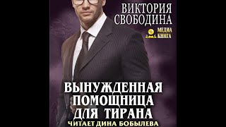 Любовный роман Служебный роман Аудиокнига [upl. by Burchett]