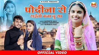 Sangeeta Mali  Mukesh C  पोदीना रो राईतो बना दु सा  New Rajasthani Song 2023  Podina ro raito [upl. by Bittencourt142]