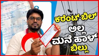 ಇದೇ ಕಾರಣಕ್ಕೆ ಕರೆಂಟ್ ಬಿಲ್ ಜಾಸ್ತಿ ಬರ್ತಿರೋದು  lectricity bill issue after election [upl. by Waechter]