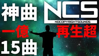 【作業用BGM】NCSメドレー人気15曲 1億再生超え厳選 BEST of NCS Mix [upl. by Tanberg]