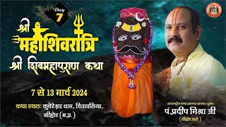 Day  07 श्री महाशिवरात्रि शिवमहापुराण कथा ll पूज्य पंडित प्रदीप जी मिश्रा सिहोर वाले ll सिहोर MP [upl. by Eeima603]