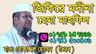 জিকিরে মদিনা  Cema Mahfil  Mawlana Tofazzol Hossain  2018 [upl. by Silverman]