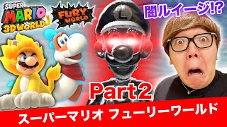 ヒカキンのスーパーマリオフューリーワールド実況 Part2【闇ルイージ登場】 [upl. by Anaujat934]