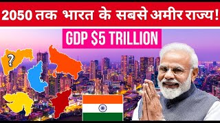 2050 तक भारत के सबसे अमीर राज्य कौन से होंगे।Top 5 richest states in india by 2050 indiaeconomy [upl. by Ahsoym]