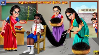 Karuppu paḷḷi maṇavar niṇṭa muṭi  Tamil Stories  Tamil Story  Tamil Kavithaigal  Moral Stories [upl. by Bertina]