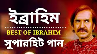 কোন এক দিন ইব্রাহিম  বেষ্ট অফ ইব্রাহিম  Best Of Ibrahim  Bangla Old Song  বাংলা আমার প্রাণ [upl. by Grassi]