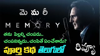 Memory Movie Review Telugu  Liam Neeson  Monica Bellucci  Guy Pearce  Martin Campbell [upl. by Lucine215]