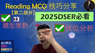 由0帶您備戰DSE英文 唔想係Reading MC失手嘅你入入入😎 第二部分 [upl. by Ronym]