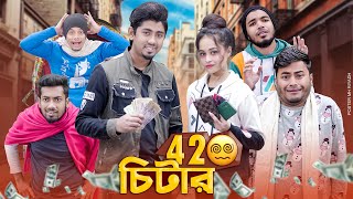 ৪২০ চিটার  420 Chitar  Bangla Funny Video 2024  Zan Zamin [upl. by Changaris595]