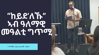 ከይደለኹ ብይርጋኣለም ፍስሃ ኣብ ዓለምለኻዊ መዓልቲ ግጥሚ Yirgalem Fissehas Poem  International Poetry Day Celebration [upl. by Tnaryb]