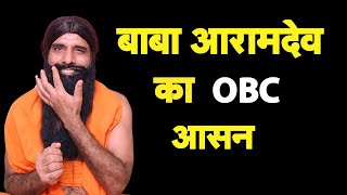 बाबा आरामदेव का OBC आसन I Baba ARamdev I Bhagat Ram [upl. by Calesta]