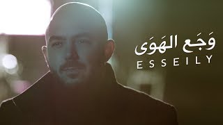 محمود العسيلى – وجع الهوي  Mahmoud El Esseily – Wagaa El Hawa Exclusive Music Video [upl. by Eanil99]