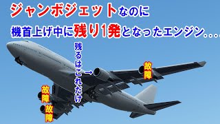 【緊急事態編】ジャンボジェットは”1基”のエンジンだけで飛ぶことができるのか？【フライトシムゆっくり実況】 [upl. by Esimorp]