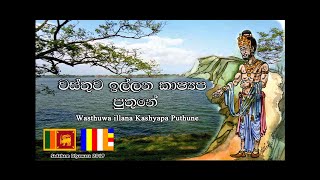 Wasthuwa illana kashyapa puthune 🇱🇰  Anton rodrigo mahatha [upl. by Fanestil]