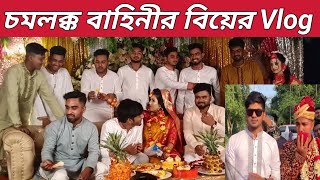 চমলক্ক বাহিনীর বিয়ে নিয়ে এই প্রথম ব্লগ ভিডিও। chomolokkobahini riyazmohammad [upl. by Edea734]