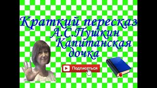 Краткий пересказ АПушкин quotКапитанская дочкаquotпо главам [upl. by Barbra]