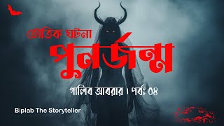 পুনর্জন্ম । পর্ব ৪৫ । ভৌতিক গল্প । Biplab The Storyteller । Galib Abrar । Horror Story [upl. by Airdnoed385]