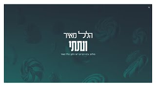 הלל מאיר  ונתתי  Hillel Meyer  Vnosati [upl. by Alyl]