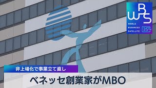 ベネッセ創業家がMBO 非上場化で事業立て直し【WBS】（2023年11月10日） [upl. by Vlad959]