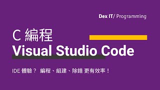 【C 編程】 工欲善其事！ Visual Studio Code 編程、組建、除錯 更有效率 教學 中文字幕 可調節速度 [upl. by Roslyn]