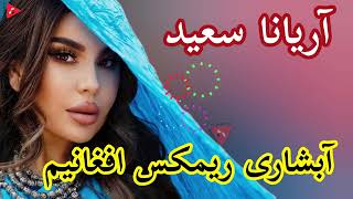 یک ریمکس آبشاری شاد Remix Abshari Mast Afghani [upl. by Jaal940]