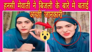 मेवाती हनसी ने बिजली के बारे मे किया कहा 😱 New Mewati Video  Mewati Team AslamsingerMewatihakku [upl. by Yerggoeg68]