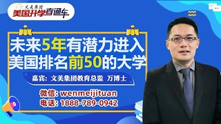 美国大学排名：未来5年有潜力进入美国排名前50的大学 美国大学申请 大学规划 大学申请 美国大学规划 美国大学 美国高中 [upl. by Eiggem]