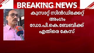 വിദ്യാർഥിനിയോട് മോശമായി പെരുമാറി കുസാറ്റ് സിൻഡിക്കേറ്റ് അംഗം പികെ ബേബിക്കെതിരെ കേസ്  Crime [upl. by Annahsal]