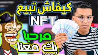 الربح من بيع الإنفتي بدون رأس مال  الشرح من الصفر NFT  كيفية بيع nft مجانا [upl. by Dibbrun]