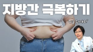 EP149 늘어나는 지방간 치료에 좋은 음식과 운동  서울대병원 소화기내과 조은주 교수 간담췌외과 최영록 교수 [upl. by Yslek]