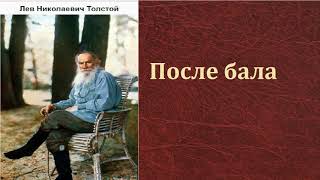 Лев Николаевич Толстой После бала аудиокнига [upl. by Almallah]