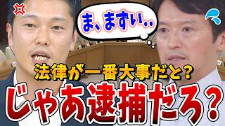 【斎藤知事パワハラ問題】まさにサイコパス！数々の矛盾を突きつけられるも、何が悪いか理解できずにキョドりまくる斎藤知事の姿に県議たちもイライラ！【百条委員会】 [upl. by Nolahp]