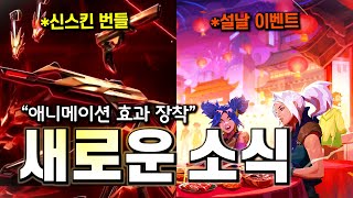 발로란트 추가 애니메이션 효과가 장착된 새로운 목룡의 스킨 amp 설 맞이 특별 이벤트  구미호 요괴 [upl. by Calle]