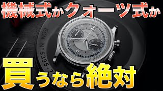 機械式とクォーツ式 買うなら絶対◯◯！【腕時計選びで悩んでいる方へ】 [upl. by Drolyag]