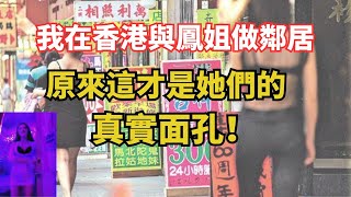 香港「一樓一鳳」内幕揭秘：生活在鳳姐樓下，探討香港一樓一鳳的真實故事，走進香港唐樓內的秘密生活。我在香港和鳳姐做鄰居｜鳳姐的真實面孔 [upl. by Sholem]