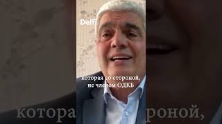 quotПолучается что мы были в ОДКБ с Беларусью которая обсуждала атаку на Армениюquot [upl. by Macomber]