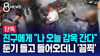 단독 친구에게 quot나 오늘 감옥 간다quot…둔기 들고 들어오더니 끔찍  SBS 8뉴스 [upl. by Huber]